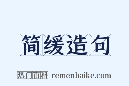 简缓造句是什么意思的图片